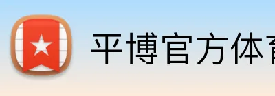 平博官方体育 logo